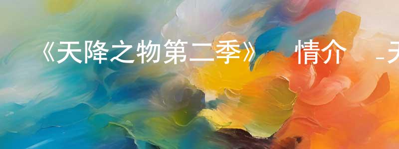 白義的個人主頁,《天降之物第二季》詳情介紹_天降之物第二季已完結在線觀看_天降之物第二季迅雷下載_日漫